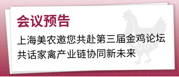 会议预报 | 上海尊龙凯时邀您共赴第三届金鸡论坛，共话家禽产业链协同新未来